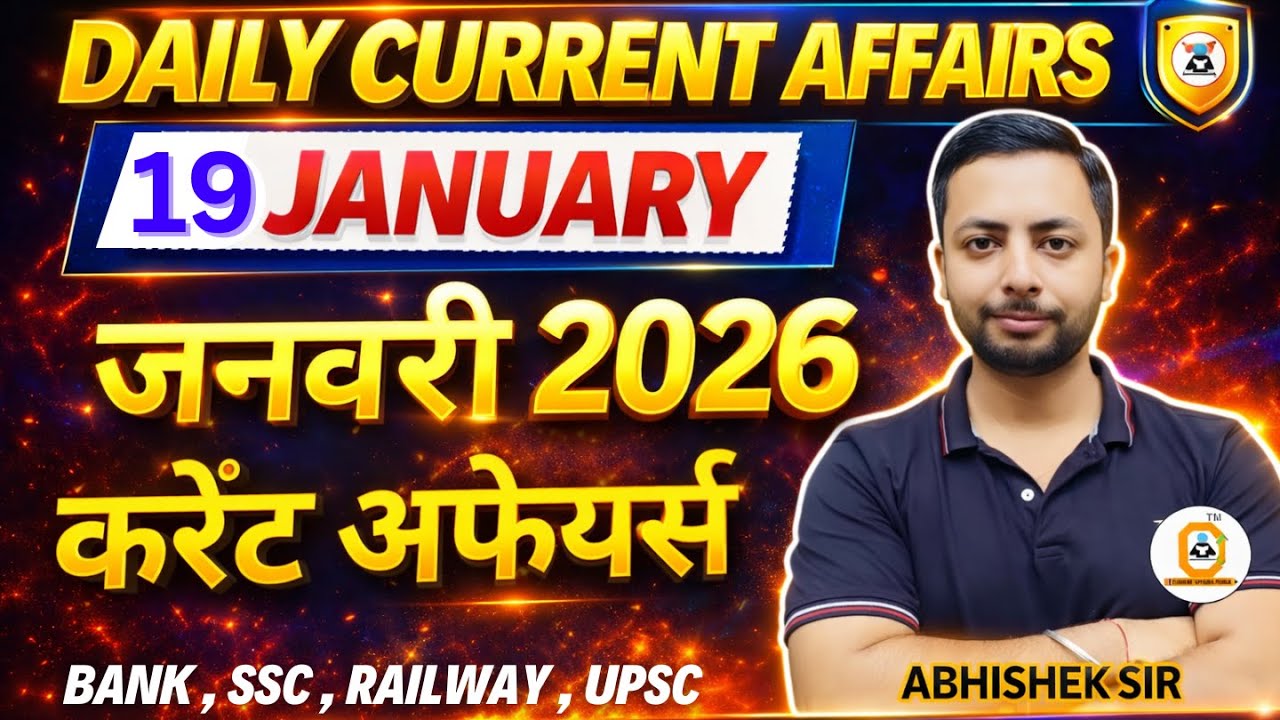 19 January 2026 Current Affairs MCQ | Bank SSC Railway State PSC | Today CA with Explanation