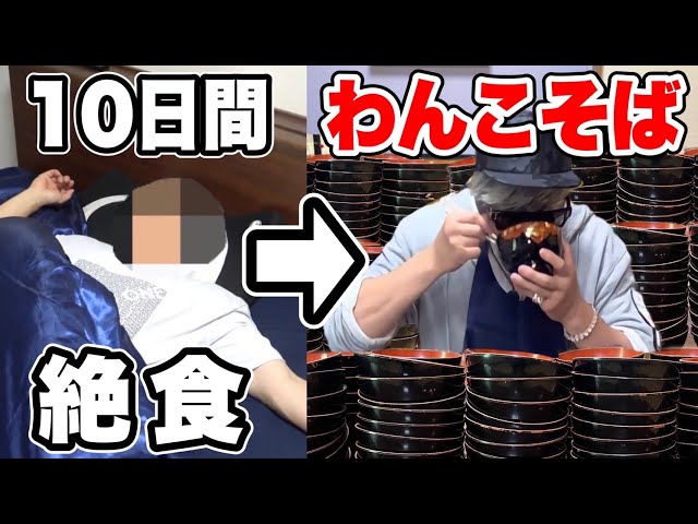 10日間断食を続ければ、わんこそば無限に食える説【ラファエル】 - YouTube