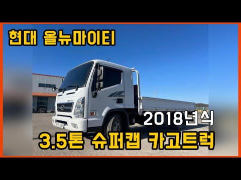 계약완료⭐️올뉴마이티 3.5톤 카고트럭 18년식 170마력 슈퍼캡 54만주행 중고트럭 최저가 판매합니다.