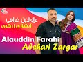 Alauddin Farahi Abshari Zargar 2024 Official Video علاوالدین فراهی آبشاری زرگری Alauddin Farahi Abshari Zargar 2024 Official Video علاوالدین فراهی آبشاری زرگری