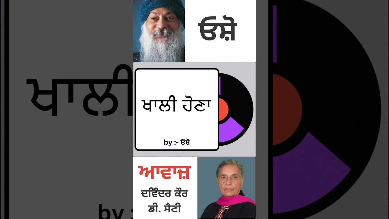 ਖਾਲੀ ਹੋਣਾ || By : ਓਸ਼ੋ