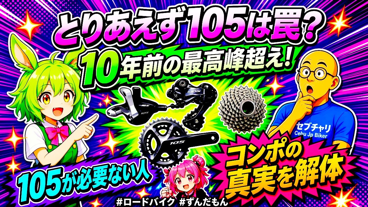 動画「105はワナ?逆に選ばないと損? コンポ選びの正解」のサムネイル