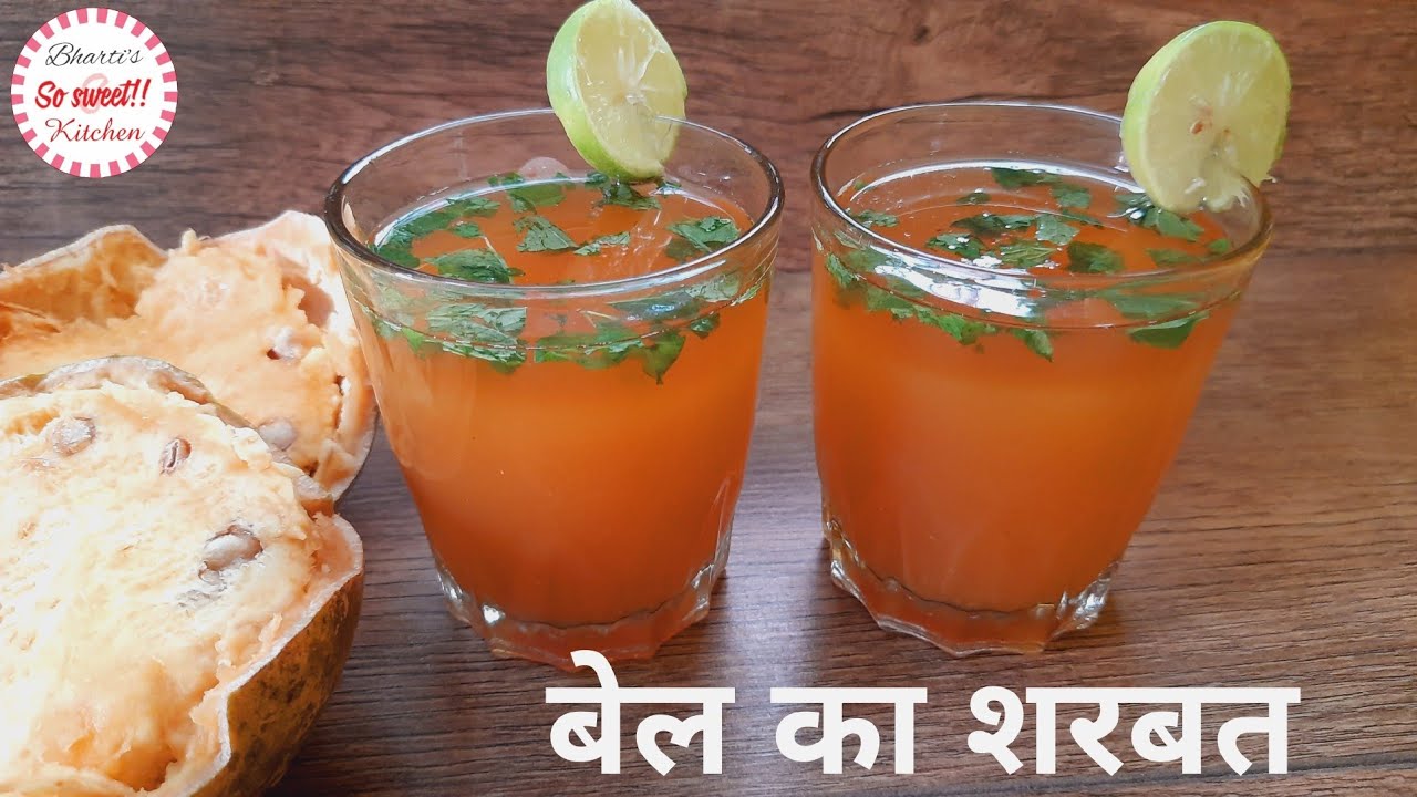 बेल का शरबत | Bel Ka Sharbat | Wood Apple Juice | बेल का शरबत एक बार बनाएं और महीनों तक स्टोर करें | So Sweet Kitchen!! By Bharti Sharma