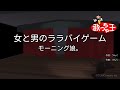 【カラオケ】女と男のララバイゲーム/モーニング娘。