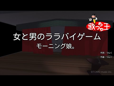 【カラオケ】女と男のララバイゲーム/モーニング娘。
