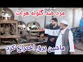 مرد ضد گلوله هرات ماشین برق اختراع کرد که تمام هرات برق میده 