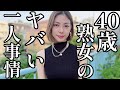 13年一人です。40歳未婚のお一人事情がヤバ過ぎた…