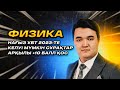 НАҒЫЗ ҰБТ-да келуі мүмкін нұсқалармен +10 балл қос | Физика #1