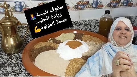سفوف النفيسة🤱🤱يساعد على زيادة حليب الأم المرضع🤱و يقوي صحة الرضيع💪💪حصري على اليوتيوب