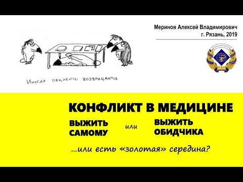 Причины и последствия конфликтов в медицинской практике