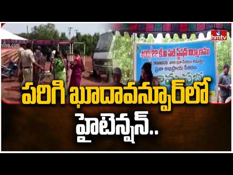 పరిగి ఖూదావన్పూర్‌లో హైటెన్షన్..| High tension in Parigi's Khudavanpur | Vikarabad | hmtv