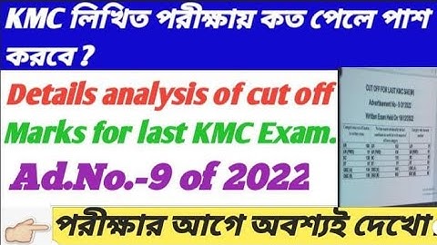 KMC (2023) এর আগে অবশ্যই দেখো cut off কত হয়।/ Full details analysis/Must watch