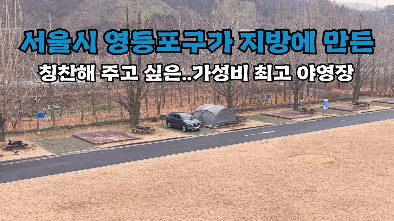 구민,지역주민 1만원 야영장 `헉` 5성급 부럽지 않은 곳