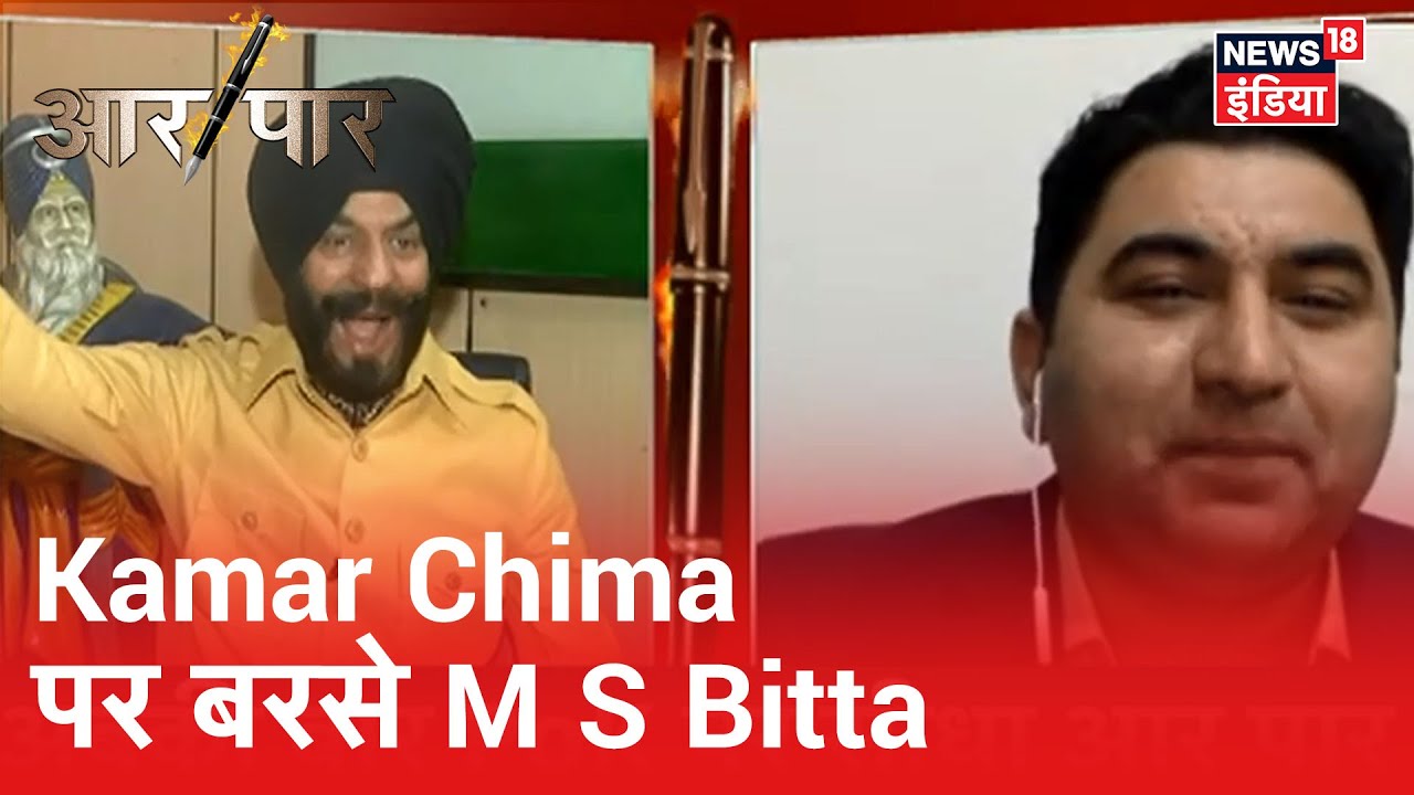 Maninderjeet Singh Bitta ने PoK के मुद्दे पर पाकिस्तानी Kamar Chima की कर दी बोलती बंद | Aar Paar