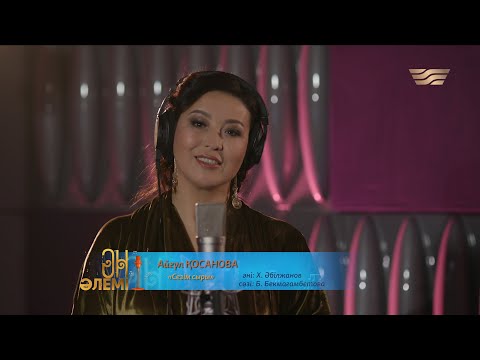 Айгүл Қосанова –