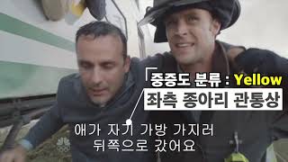 Chicago fire 다수사상자 대응 & 중증도 분류 가이드 영상