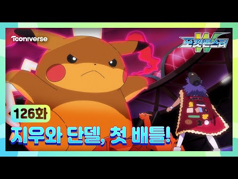 [<strong>포켓몬스터W</strong>] 126화 하이라이트🔥 | 지우와 단델, 첫 배틀! | 매주 수요일 저녁7시 방송 | 투니버스에서 본방사수! 🥳