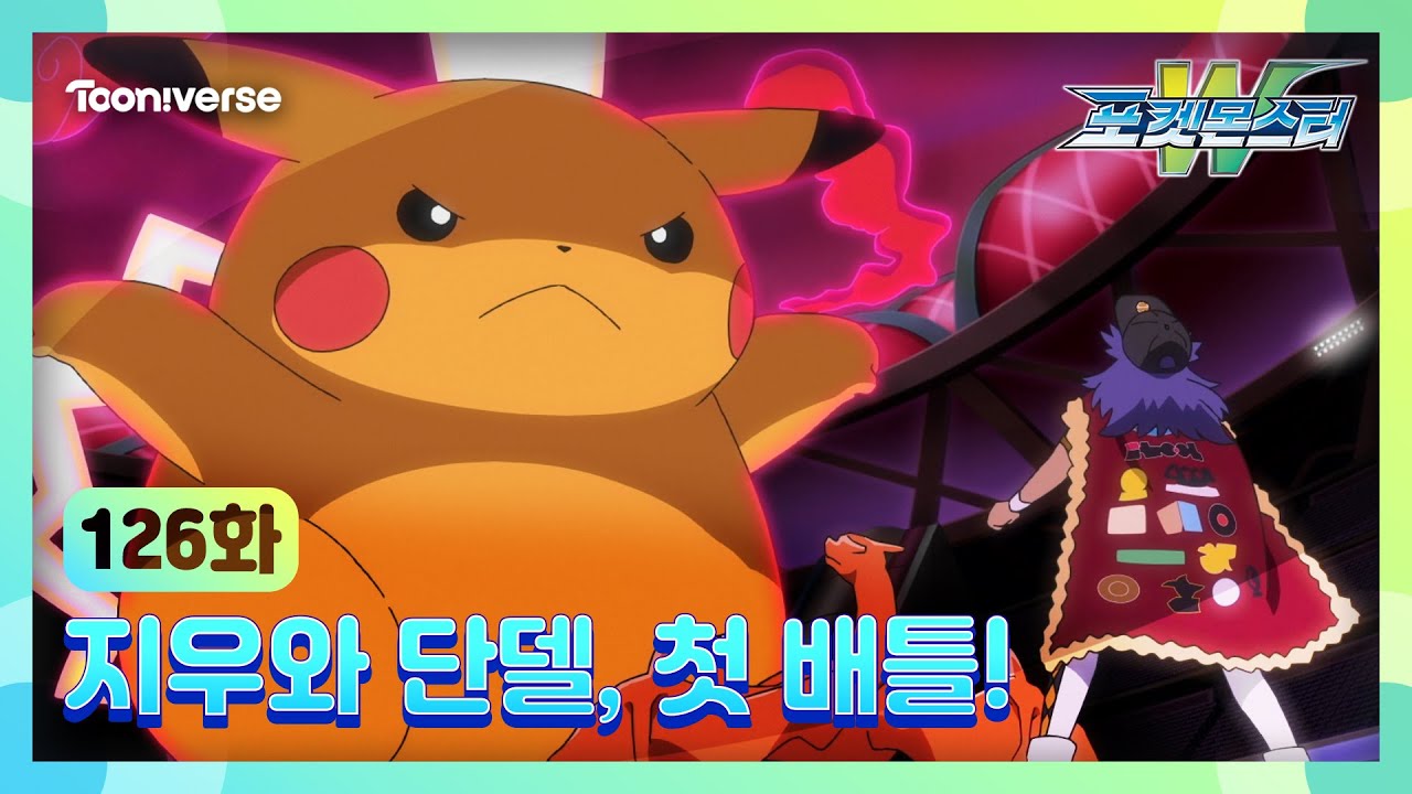 [포켓몬스터W] 126화 하이라이트? | 지우와 단델, 첫 배틀! | 매주 수요일 저녁7시 방송 | 투니버스에서 본방사수! ?