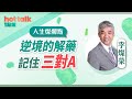 2021-01-11 【人生燦爛點】李燦榮：逆境的解藥，記住三對A | hot talk 1 點鐘