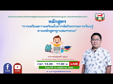 131164 หลักสูตร “การเตรียมความพร้อมในการจัดกิจกรรมการเรียนรู้ตามหลักสูตรฐานสมรรถนะ”