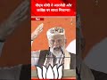 पीएम मोदी ने आरजेडी और कांग्रेस पर साधा निशाना!news24bharattv #narendramodi #bihar #election #shots