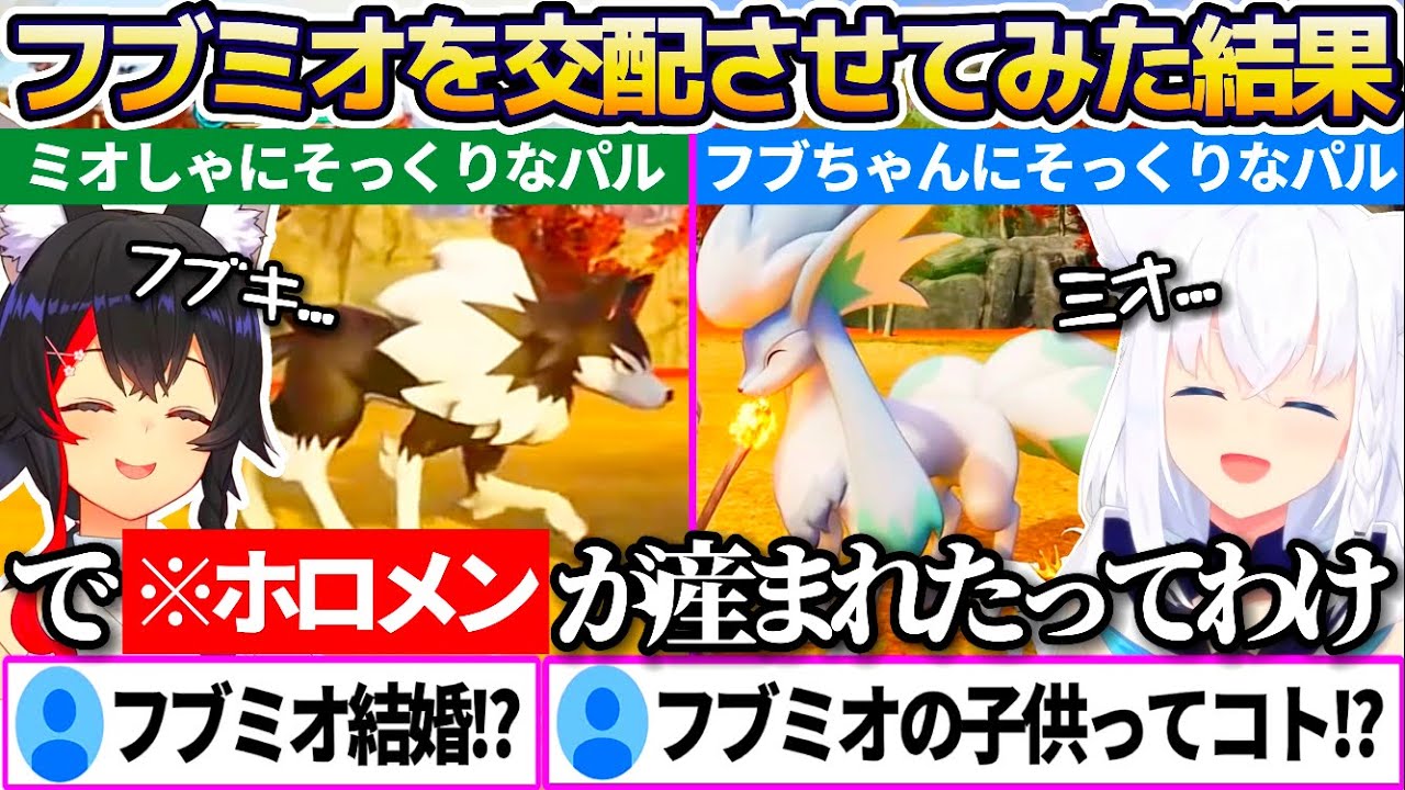 【パルワールド】フブミオをPalworldで交配させてみた結果、産まれてきた子供が