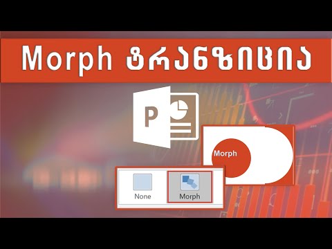 პრეზენტაციის Morph ტრანზიცია Powerpoint-ში
