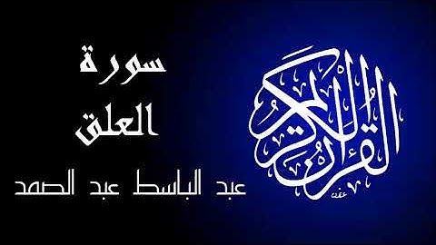 سورة العلق تجويد بصوت واضح جداً للقارئ عبد الباسط عبد الصمد.