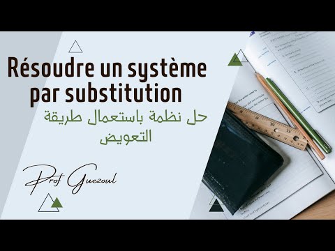 - درس  النظمات : مفهوم النظمة و حلها - طريقة التعويض / Méthode par substitution  3ème année collège