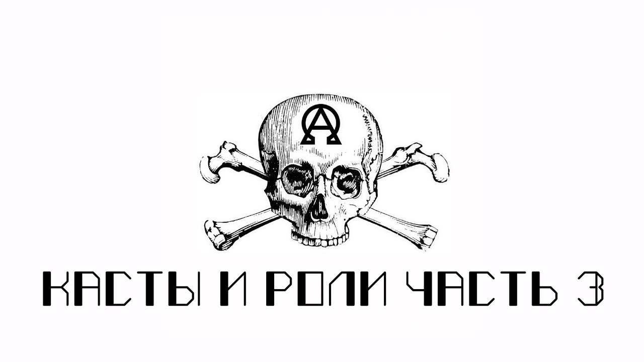 ТЕОРИЯ КАСТ И РОЛЕЙ. ЧАСТЬ 3. СТРАТЕГИИ РОСТА.