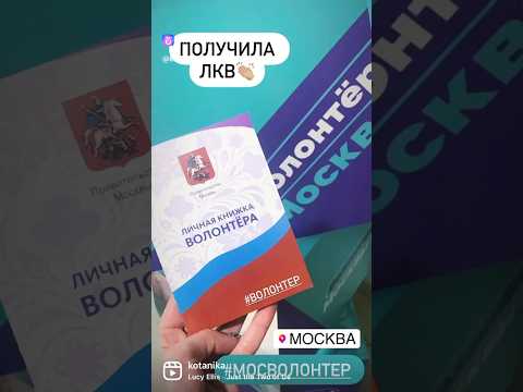 #Волонтер #БеговоеСообщество #ЛигаГероев