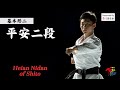 Kihon Kata #2 Heian Nidan of Shito  空手道形教範 糸東流（基本形二） 平安二段