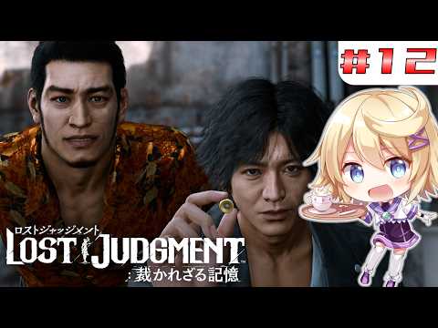【LOST JUDGMENT 裁かれざる記憶】#１２　ミステリー研究部のお手伝いをするぞ！！【ネタバレ注意／Vtuber】