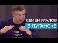 Семен Уралов в Луганске. Проект &quot;Круглый стол&quot; ГТРК ЛНР