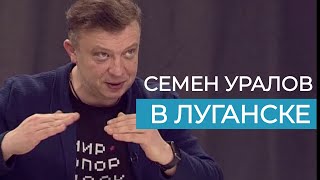 Семен Уралов В Луганске. Проект 