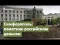 Центр Симферополя. Памятник российским деньгам | Крым.Важное на радио Крым.Реалии