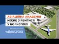 Авіаційна академія може з&#39;явитися у Борисполі