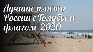 Лучшие пляжи России с Голубым флагом 2020