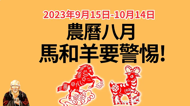 农历八月，生肖马和生肖羊感情容易出状况！生肖羊这月眼睛也容易出问题！一定要注意！关注2023年农历八月（9月15日-10月14日）马羊运势运程大揭秘！生肖马|属马|属马|生肖马|生肖羊|属羊|属羊 - 天天要闻