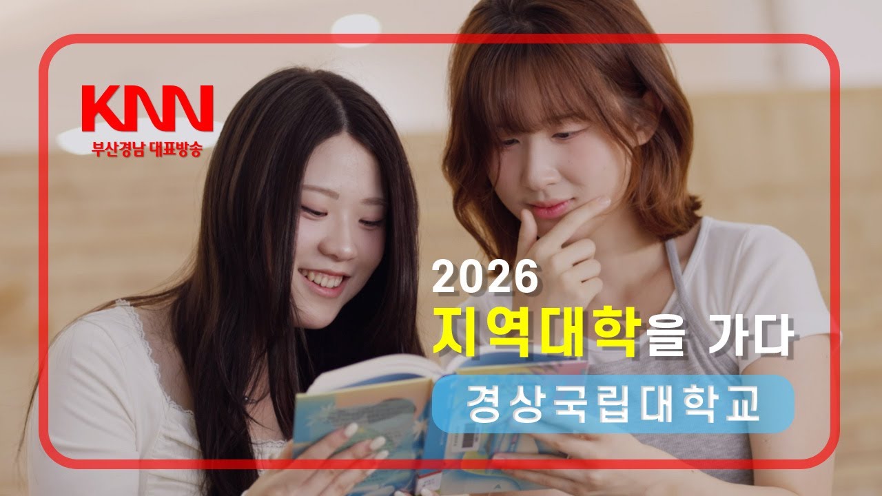 KNN특집 '2026 지역대학을 가다'[경상국립대학교]