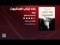 رواية بلاد تركب العنكبوت القصة كاملة صوتية مسموعة
