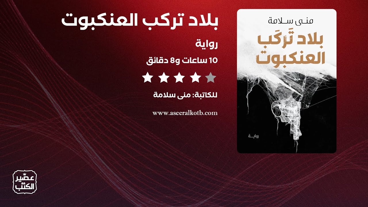 رواية بلاد تركب العنكبوت | القصة كاملة صوتية مسموعة