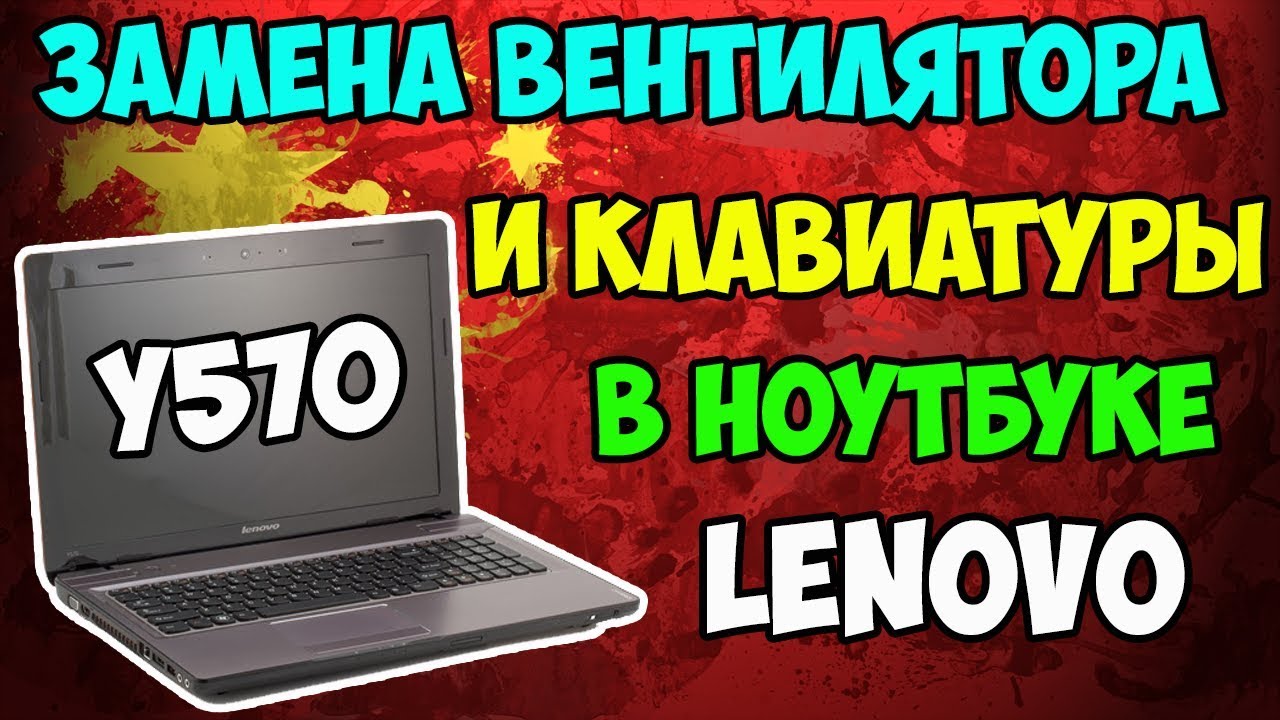 🔧Ремонт ноутбука Lenovo IdeaPad Y570. Замена кулера и клавиатуры! - YouTube