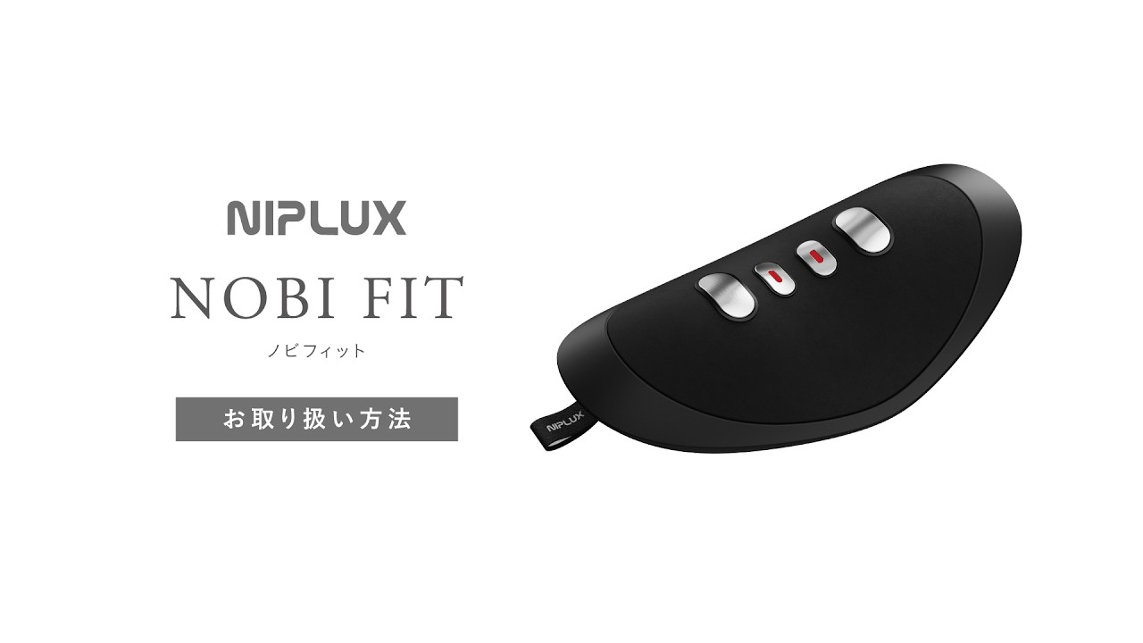 NIPLUX NOBI FIT(ノビフィット)使用動画 - YouTube