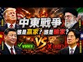 中東戰爭誰是贏家？誰是輸家？邱毅博士精彩演說