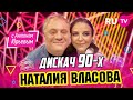 Наталия Власова| Дискач 90-х с Антоном Юрьевым