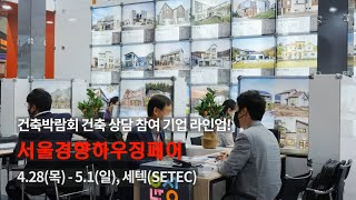 ⭐'2022 서울경향하우징페어' 무료 건축 상담 참여 …