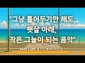 ☕ 오늘 최고 더위 속, 마음을 식혀주는 감성 브금 | 햇살 아래 선선한 음악 | Mira Lush 실시간 플레이리스트