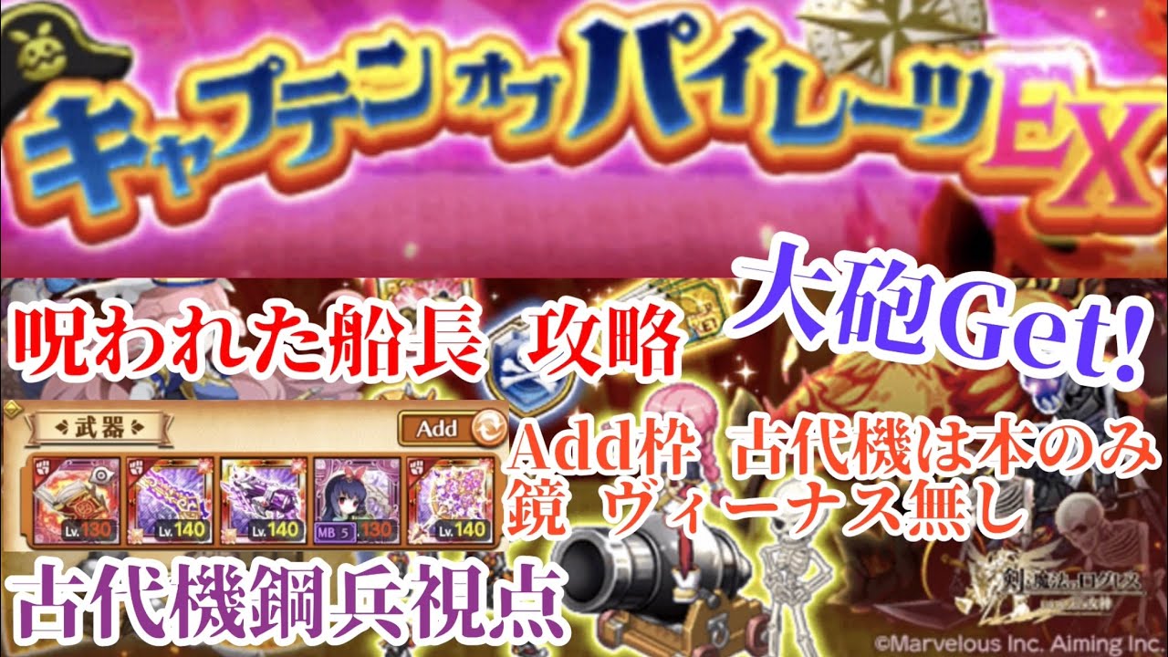 ログレス EX】呪われた船長 キャプテンオブパイレーツ 古代視点 - YouTube