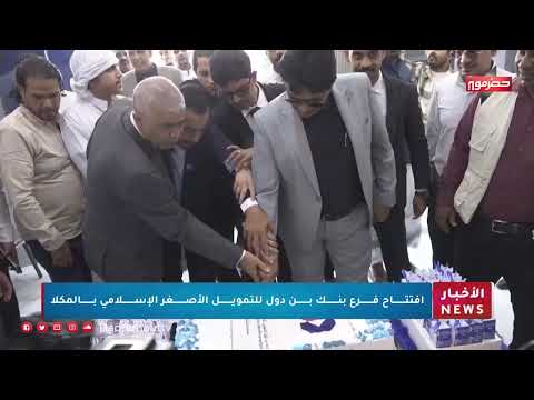 افتتاح فرع بنك دول للتمويل الأصغر الإسلامي بالمكلا